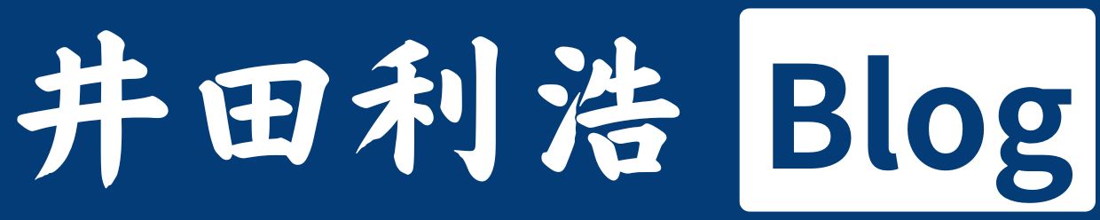 井田利浩 Blog