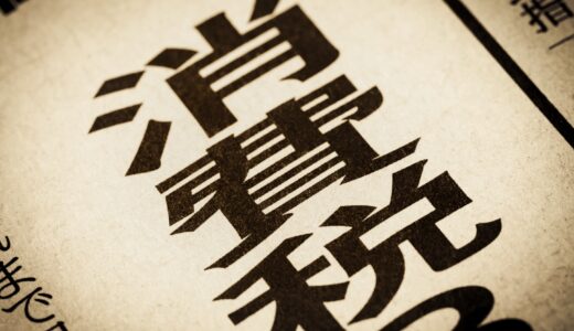 消費税の噂〜はじめに