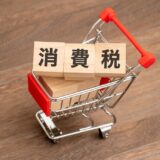 消費税の噂〜輸出事業者を優遇？