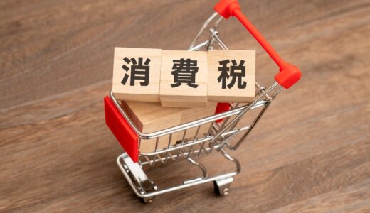 消費税の噂〜輸出事業者を優遇？
